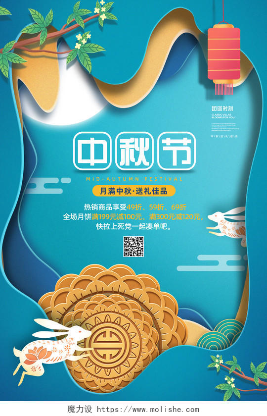 蓝色简约创意剪纸中秋节快乐月饼促销宣传海报